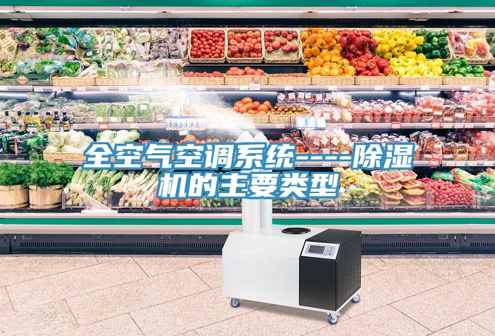 全空气空调系统----小黄片直播视频的主要类型