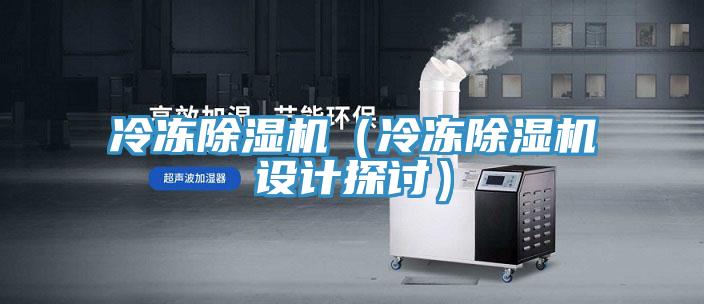 冷冻小黄片直播视频（冷冻小黄片直播视频设计探讨）