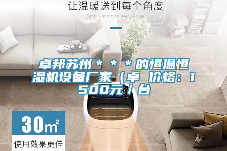 卓邦苏州＊＊＊的恒温恒湿机设备厂家（卓 价格：1500元／台
