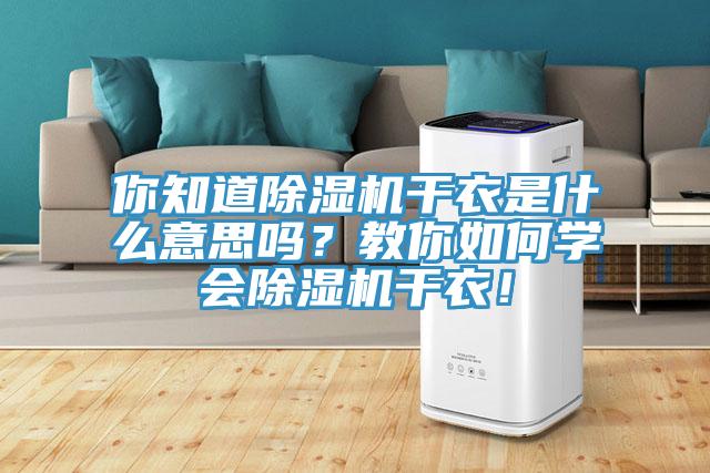 你知道小黄片直播视频干衣是什么意思吗？教你如何学会小黄片直播视频干衣！