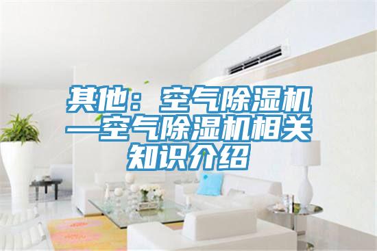 其他：空气小黄片直播视频—空气小黄片直播视频相关知识介绍
