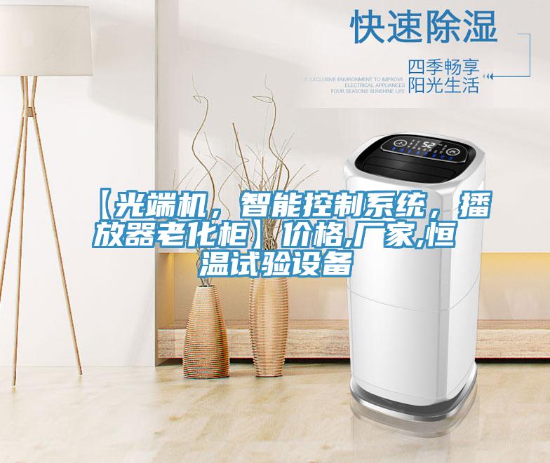 【光端机，智能控制系统，播放器老化柜】价格,厂家,恒温试验设备