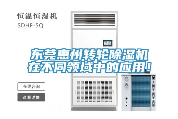 东莞惠州转轮小黄片直播视频在不同领域中的应用！