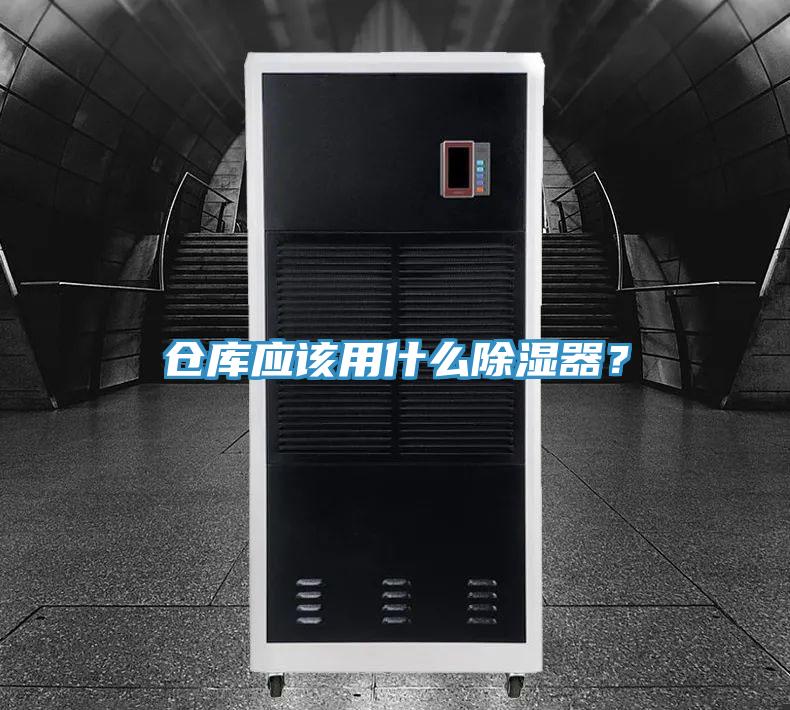 仓库应该用什么除湿器？