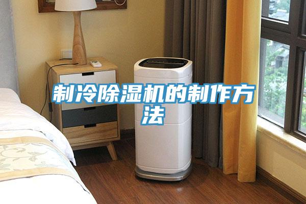 制冷小黄片直播视频的制作方法