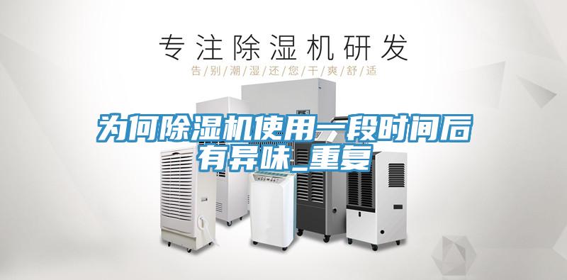 为何小黄片直播视频使用一段时间后有异味_重复