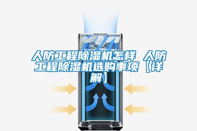 人防工程小黄片直播视频怎样 人防工程小黄片直播视频选购事项【详解】