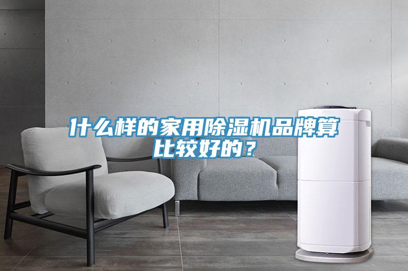 什么样的家用小黄片直播视频品牌算比较好的？