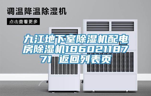 九江地下室小黄片直播视频配电房小黄片直播视频18602118771 返回列表页