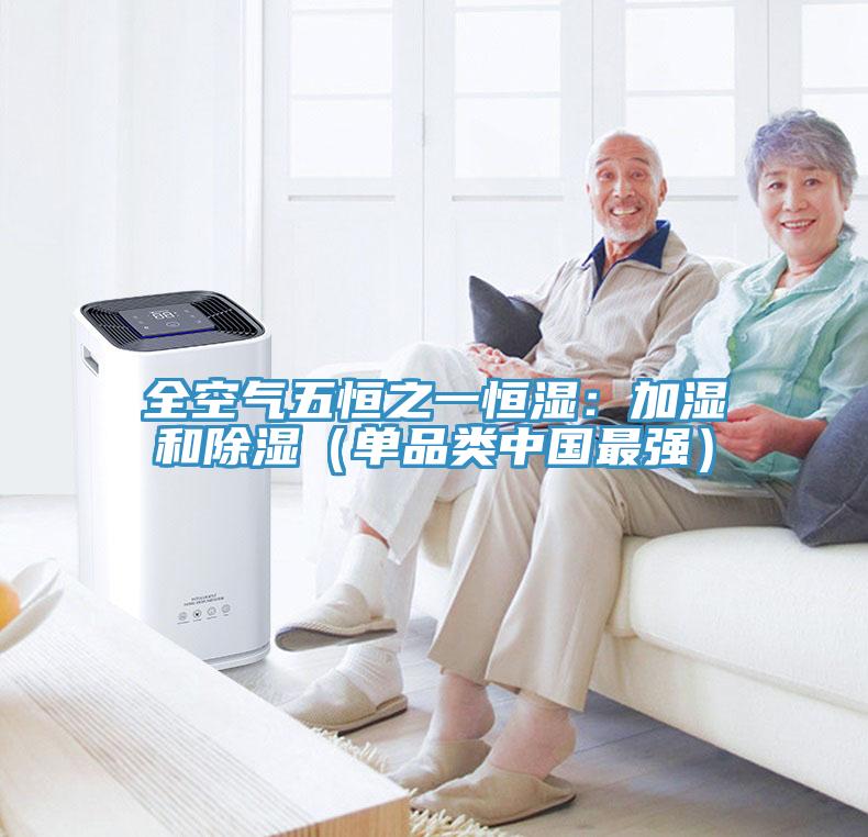 全空气五恒之一恒湿：加湿和除湿（单品类中国最强）
