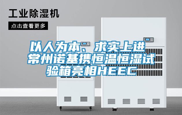 以人为本、求实上进 常州诺基携恒温恒湿试验箱亮相HEEC