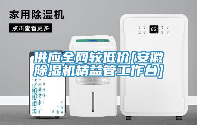 供应全网较低价[安徽小黄片直播视频精益管工作台]