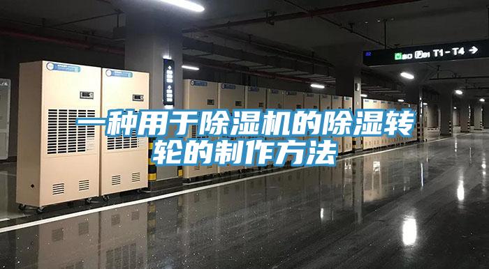 一种用于小黄片直播视频的除湿转轮的制作方法