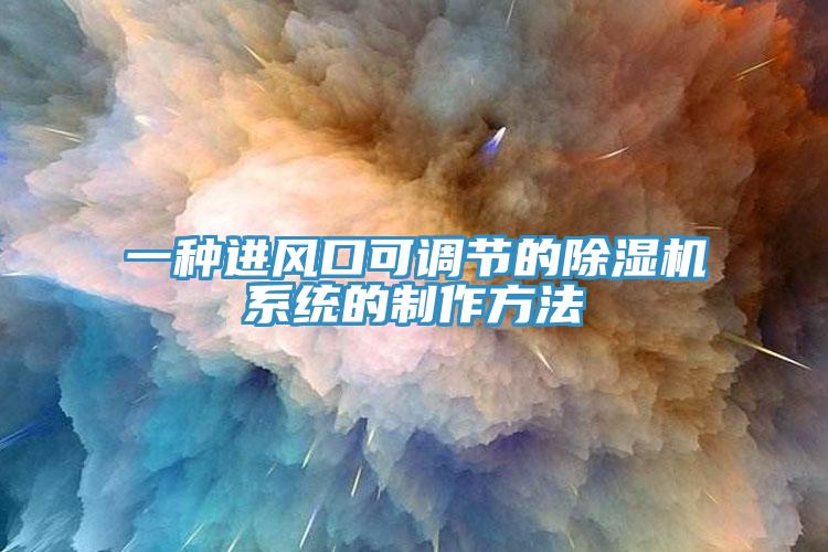 一种进风口可调节的小黄片直播视频系统的制作方法