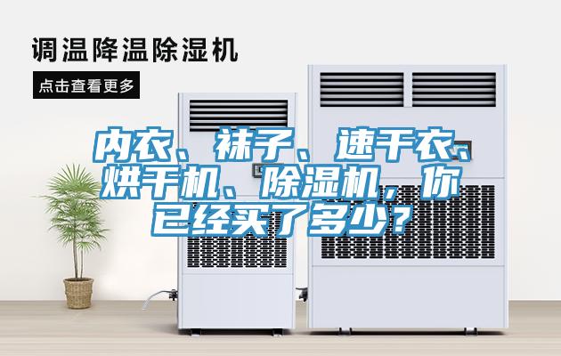 内衣、袜子、速干衣、烘干机、小黄片直播视频，你已经买了多少？