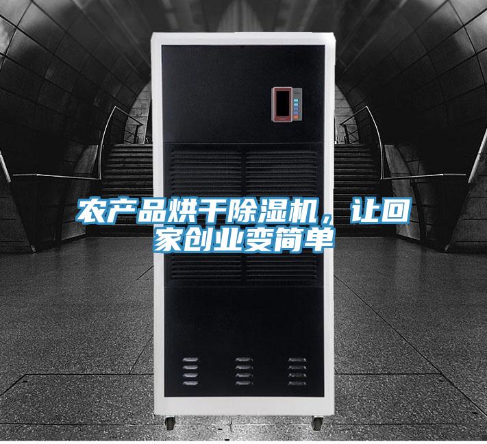 农产品烘干小黄片直播视频，让回家创业变简单