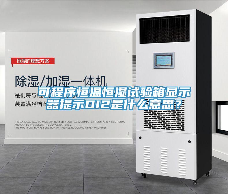 可程序恒温恒湿试验箱显示器提示DI2是什么意思？