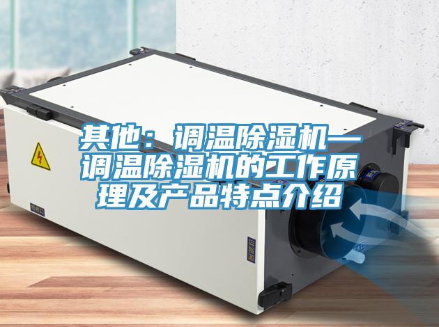 其他：调温小黄片直播视频—调温小黄片直播视频的工作原理及产品特点介绍