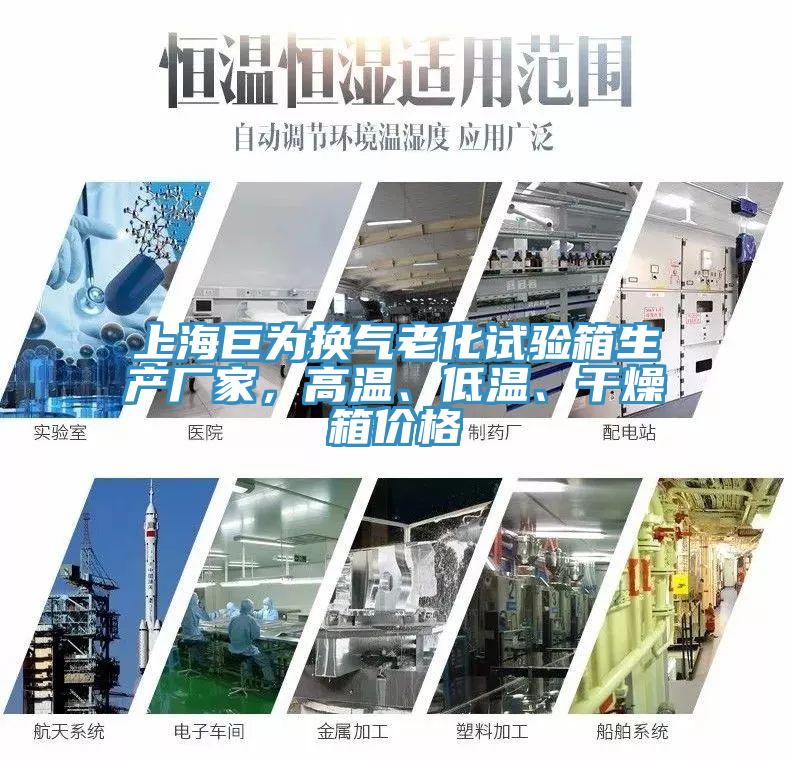 上海巨为换气老化试验箱生产厂家，高温、低温、干燥箱价格