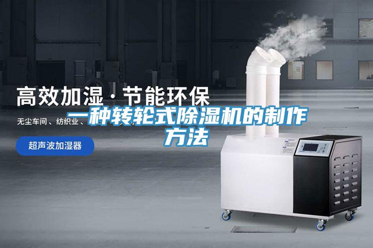 一种转轮式小黄片直播视频的制作方法