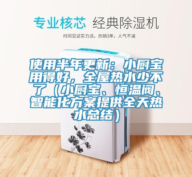使用半年更新：小厨宝用得好，全屋热水少不了（小厨宝、恒温阀、智能化方案提供全天热水总结）
