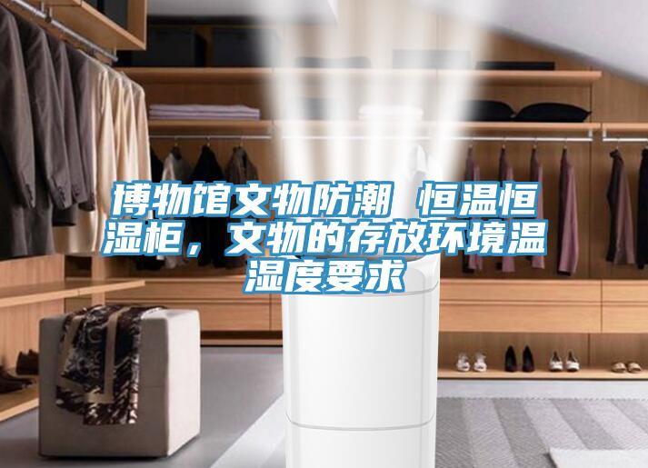 博物馆文物防潮 恒温恒湿柜，文物的存放环境温湿度要求