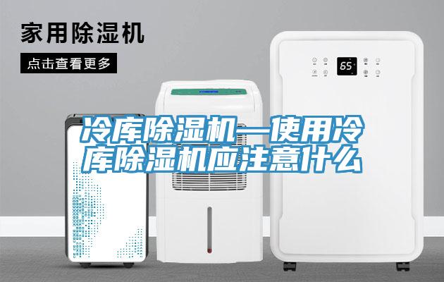 冷库小黄片直播视频—使用冷库小黄片直播视频应注意什么