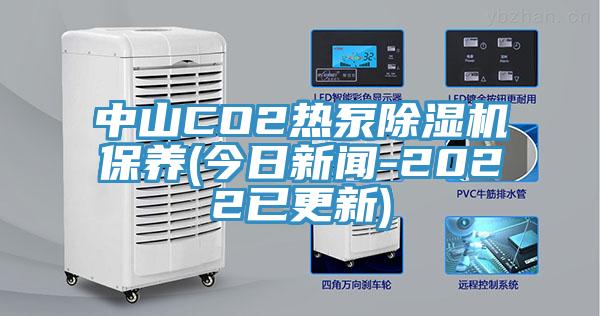 中山CO2热泵小黄片直播视频保养(今日新闻-2022已更新)