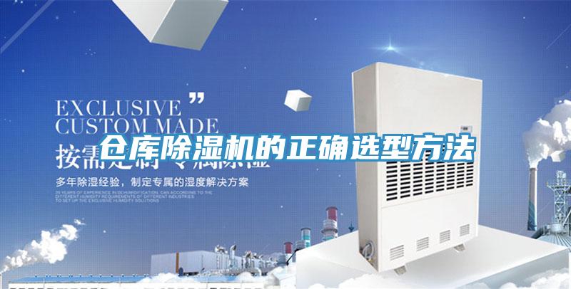仓库小黄片直播视频的正确选型方法
