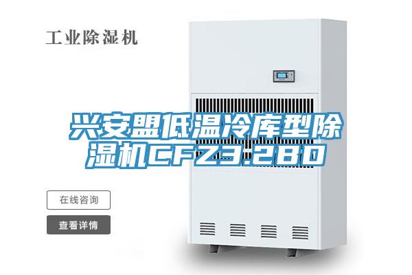兴安盟低温冷库型小黄片直播视频CFZ3.2BD