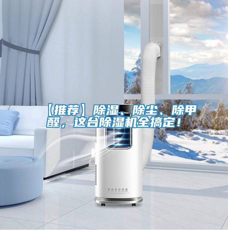 【推荐】除湿、除尘、除甲醛，这台小黄片直播视频全搞定！