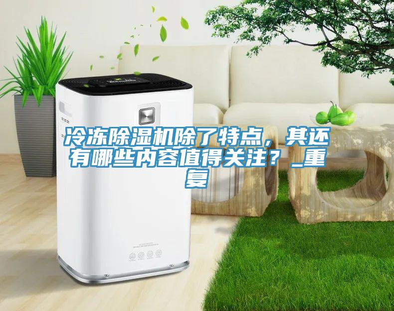 冷冻小黄片直播视频除了特点，其还有哪些内容值得关注？_重复