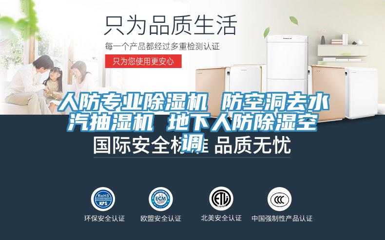 人防专业小黄片直播视频 防空洞去水汽抽湿机 地下人防除湿空调