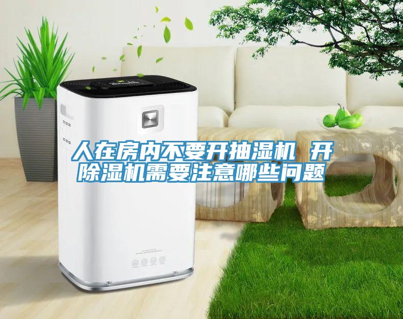 人在房内不要开抽湿机 开小黄片直播视频需要注意哪些问题