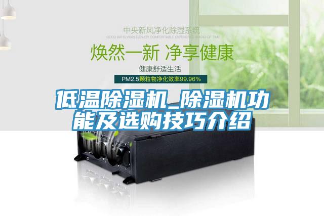 低温小黄片直播视频_小黄片直播视频功能及选购技巧介绍