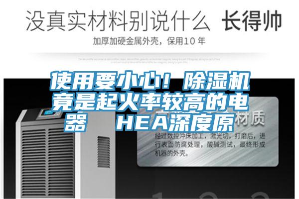 使用要小心！小黄片直播视频竟是起火率较高的电器  HEA深度原