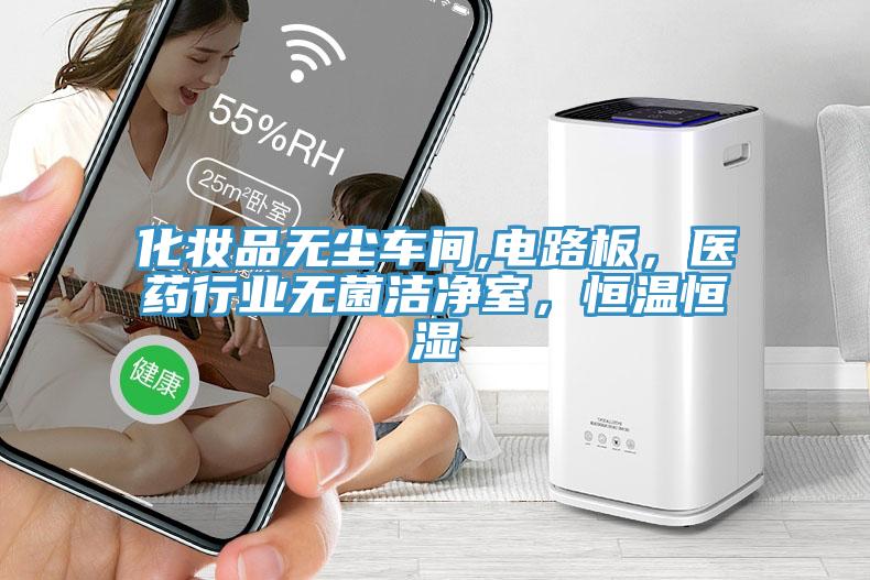 化妆品无尘车间,电路板，医药行业无菌洁净室，恒温恒湿