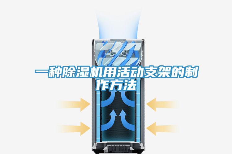 一种小黄片直播视频用活动支架的制作方法