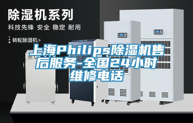 上海Philips小黄片直播视频售后服务-全国24小时维修电话
