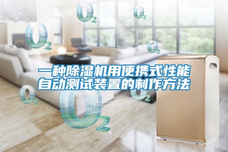 一种小黄片直播视频用便携式性能自动测试装置的制作方法
