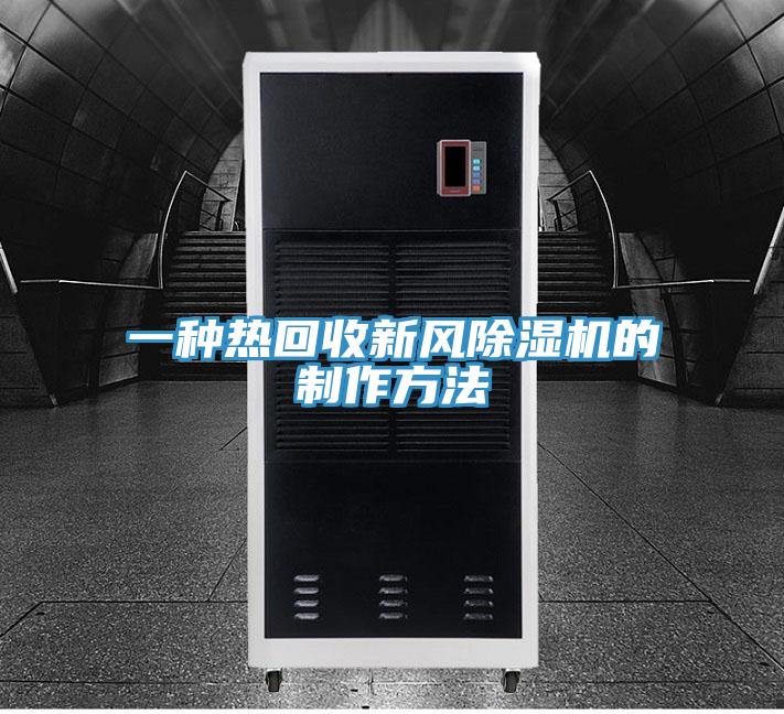 一种热回收新风小黄片直播视频的制作方法