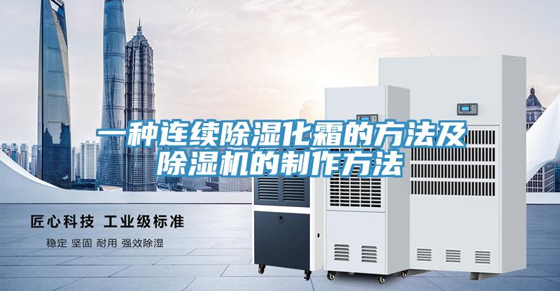 一种连续除湿化霜的方法及小黄片直播视频的制作方法
