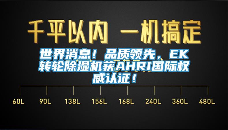 世界消息！品质领先，EK转轮小黄片直播视频获AHRI国际权威认证！