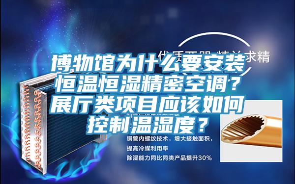 博物馆为什么要安装恒温恒湿精密空调？展厅类项目应该如何控制温湿度？