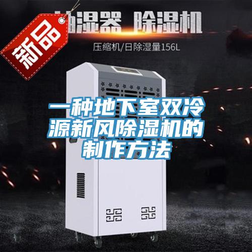 一种地下室双冷源新风小黄片直播视频的制作方法
