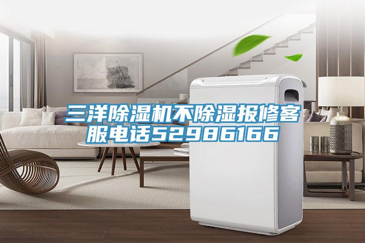 三洋小黄片直播视频不除湿报修客服电话52986166