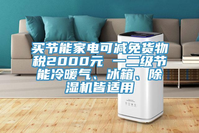 买节能家电可减免货物税2000元 一二级节能冷暖气、冰箱、小黄片直播视频皆适用