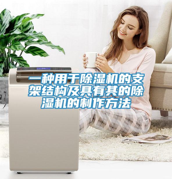 一种用于小黄片直播视频的支架结构及具有其的小黄片直播视频的制作方法