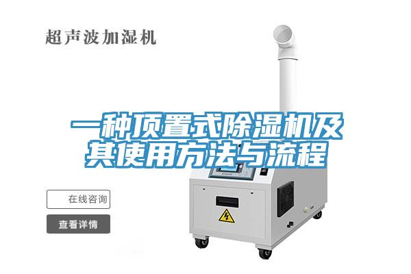 一种顶置式小黄片直播视频及其使用方法与流程