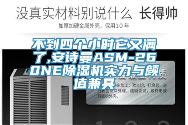 不到四个小时它又满了,午夜小黄片APPASM-260NE小黄片直播视频实力与颜值兼具